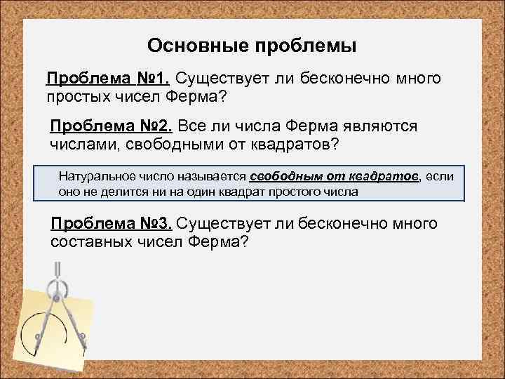Основные проблемы Проблема № 1. Существует ли бесконечно много простых чисел Ферма? Проблема №