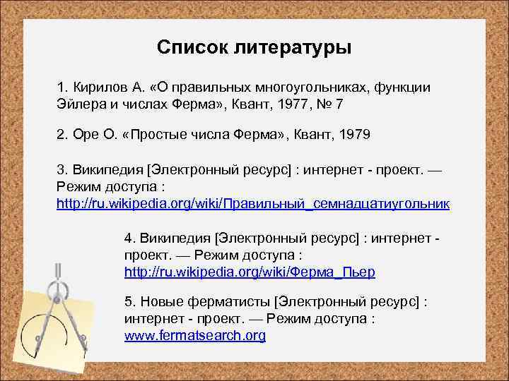 Список литературы 1. Кирилов А. «О правильных многоугольниках, функции Эйлера и числах Ферма» ,