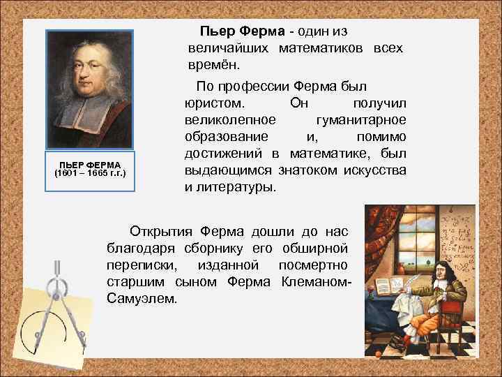 Пьер Ферма - один из величайших математиков всех времён. ПЬЕР ФЕРМА (1601 – 1665