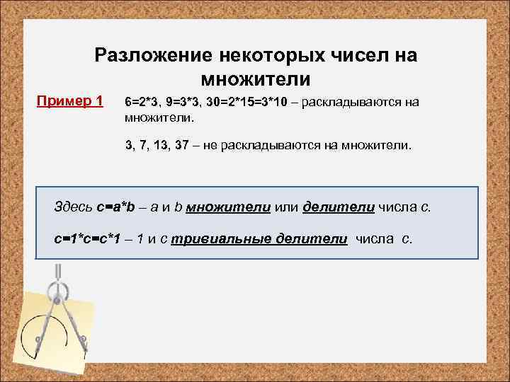 Нетривиальный это значит. Нетривиальный делитель. Нетривиальные делители числа. Не треаиальные делители это. Нетривиальный делитель пример.