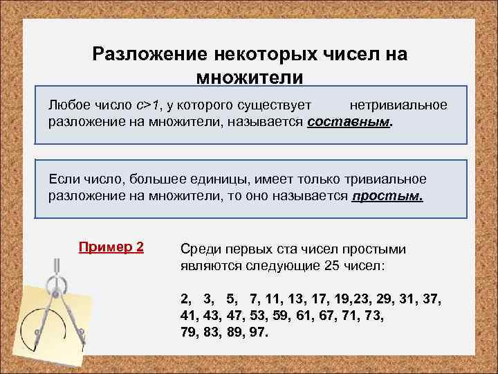 Разложение некоторых чисел на множители Любое число c>1, у которого существует нетривиальное разложение на
