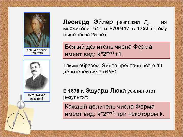 Леонард Эйлер разложил F 5 на множители: 641 и 6700417 в 1732 г. ,