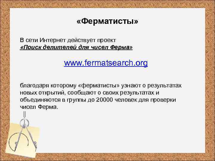  «Ферматисты» В сети Интернет действует проект «Поиск делителей для чисел Ферма» www. fermatsearch.