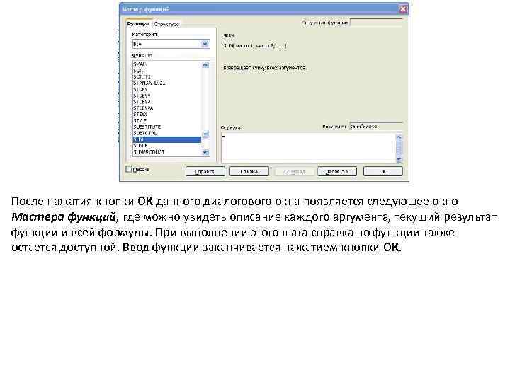 После нажатия кнопки ОК данного диалогового окна появляется следующее окно Мастера функций, где можно
