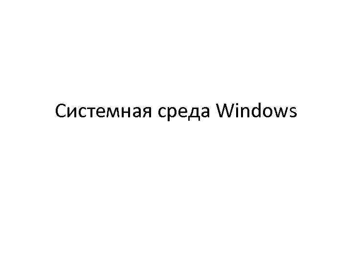 Системная среда Windows 