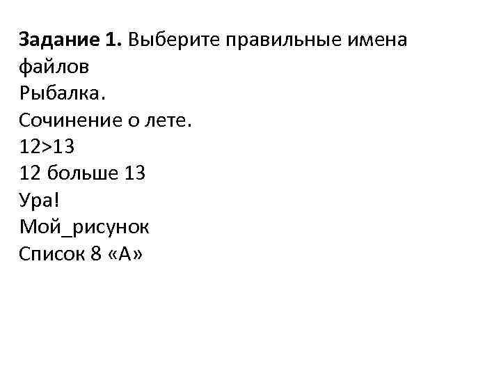 Задание 1. Выберите правильные имена файлов Рыбалка. Сочинение о лете. 12>13 12 больше 13