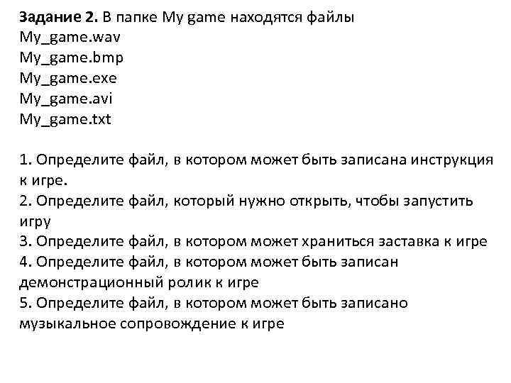 Задание 2. В папке My game находятся файлы My_game. wav My_game. bmp My_game. exe