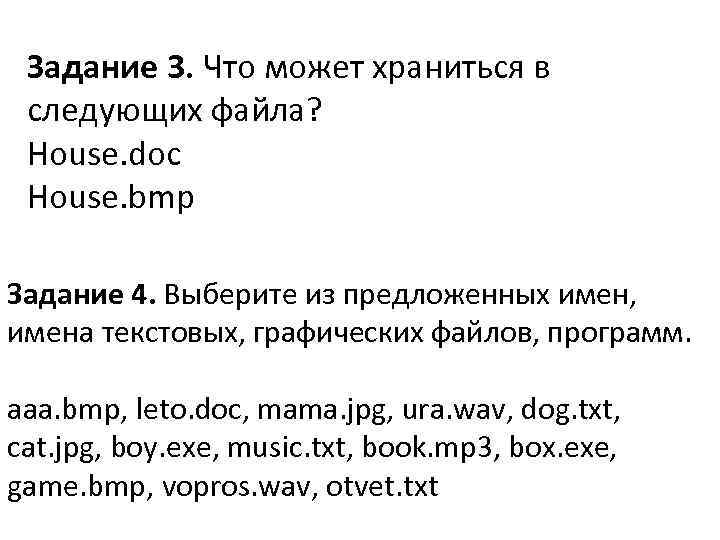 Задание 3. Что может храниться в следующих файла? House. doc House. bmp Задание 4.