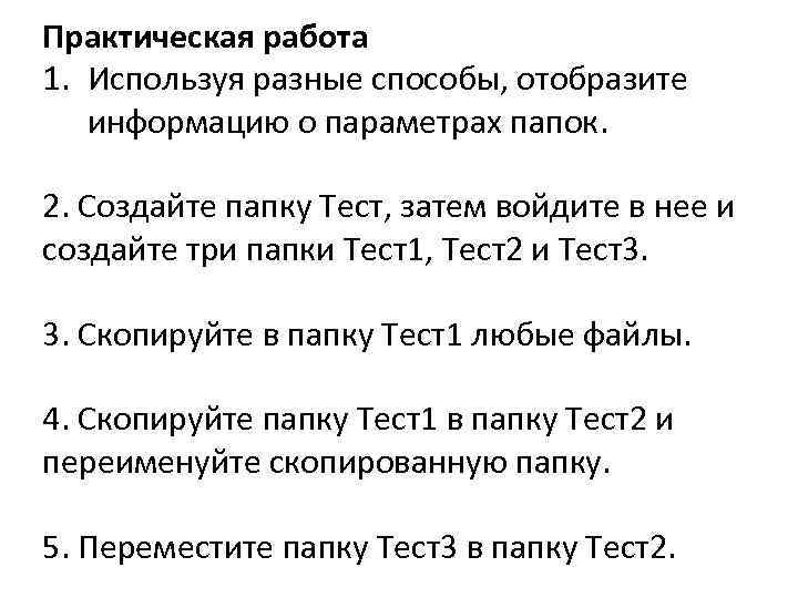 Практическая работа 1. Используя разные способы, отобразите информацию о параметрах папок. 2. Создайте папку