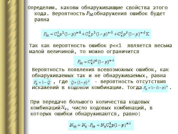 Определите какова была. Вероятность обнаружения ошибки. Вероятность обнаружения формула. Вероятность правильного обнаружения. Вероятность обнаружения объекта формула.