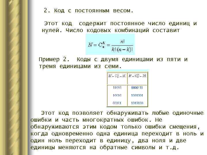 Код содержащий в кодовых комбинациях. Код с постоянным весом. Код с постоянным весом пример. Постоянный вес кода. Коды с постоянным весом реферат.