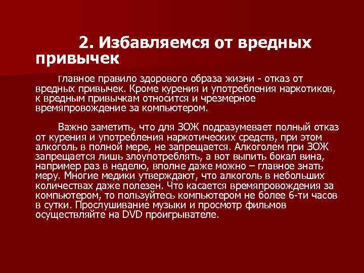  2. Избавляемся от вредных привычек Главное правило здорового образа жизни - отказ от