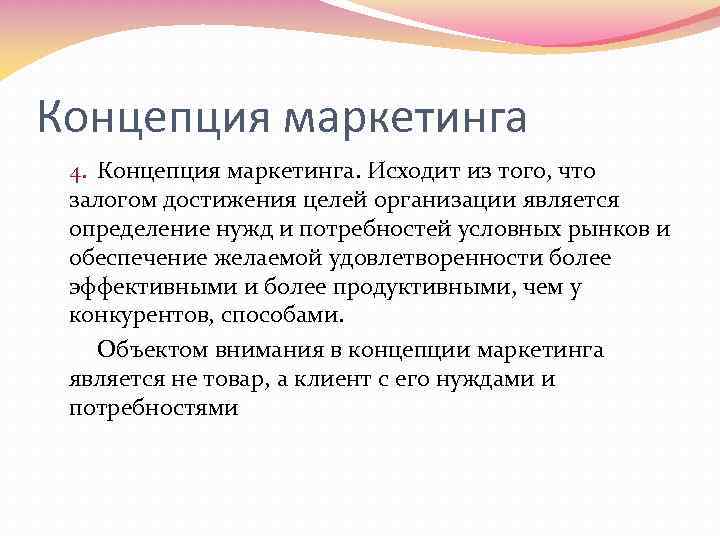 Концепция маркетинга 4. Концепция маркетинга. Исходит из того, что залогом достижения целей организации является