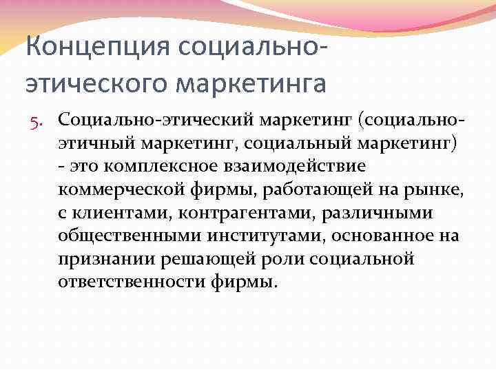 Концепция социальноэтического маркетинга 5. Социально-этический маркетинг (социальноэтичный маркетинг, социальный маркетинг) - это комплексное взаимодействие