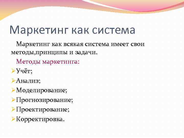 Маркетинг как система Маркетинг как всякая система имеет свои методы, принципы и задачи. Методы