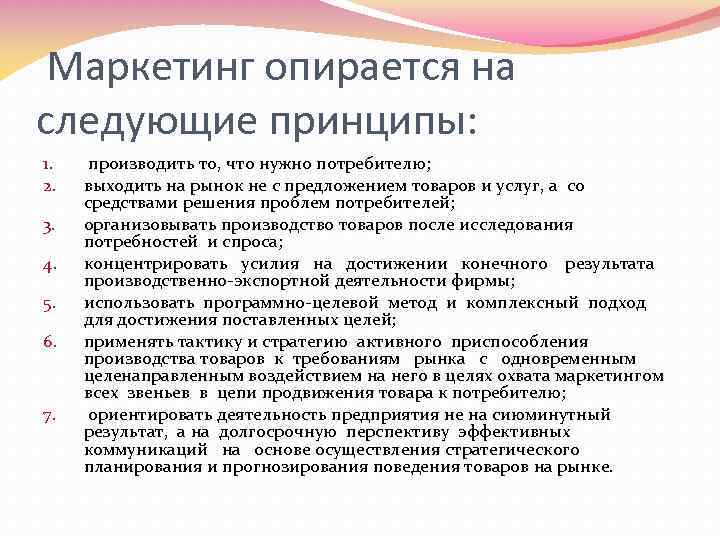 Маркетинг опирается на следующие принципы: 1. 2. 3. 4. 5. 6. 7. производить то,