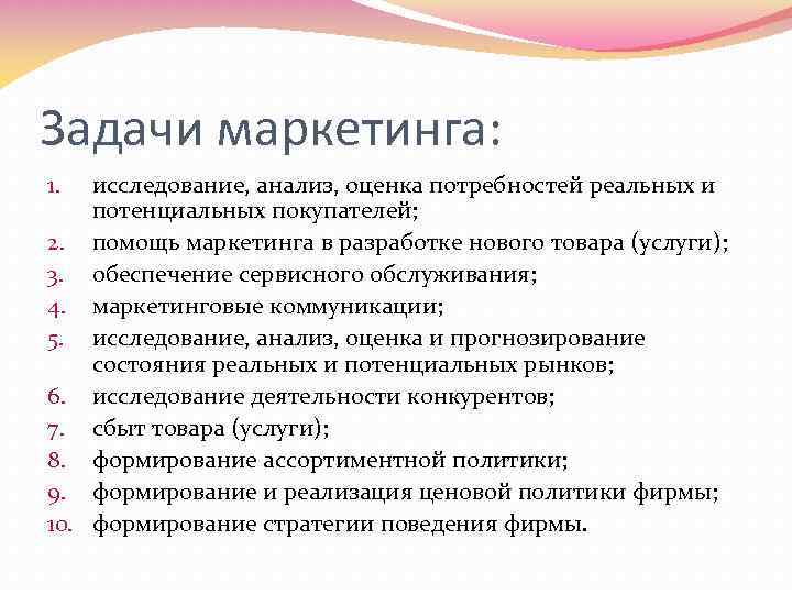 Задачи маркетинга: исследование, анализ, оценка потребностей реальных и потенциальных покупателей; 2. помощь маркетинга в