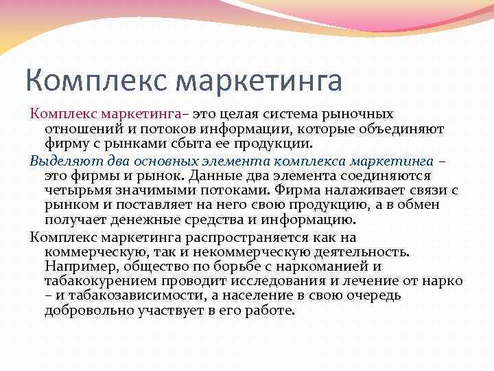 Комплекс маркетинга– это целая система рыночных отношений и потоков информации, которые объединяют фирму с