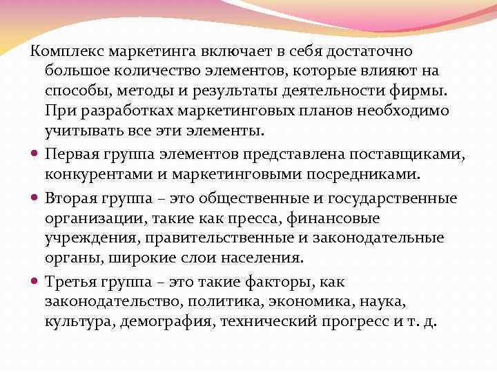Комплекс маркетинга включает в себя достаточно большое количество элементов, которые влияют на способы, методы