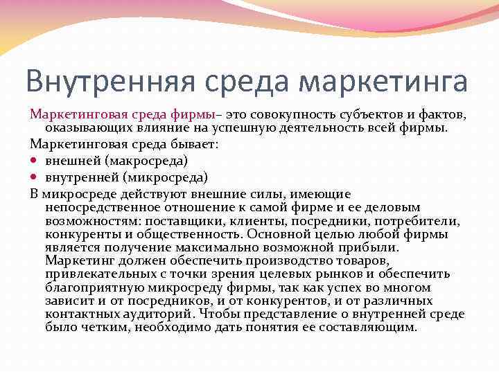 Внутренняя среда маркетинга Маркетинговая среда фирмы– это совокупность субъектов и фактов, оказывающих влияние на