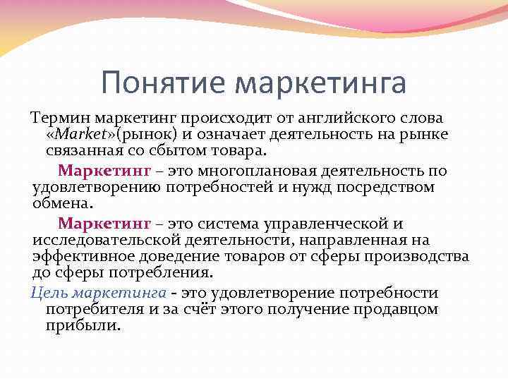 Понятие маркетинга Термин маркетинг происходит от английского слова «Мarket» (рынок) и означает деятельность на