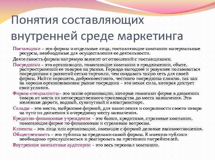 Понятия составляющих внутренней среде маркетинга Поставщики – это фирмы и отдельные лица, поставляющие компании