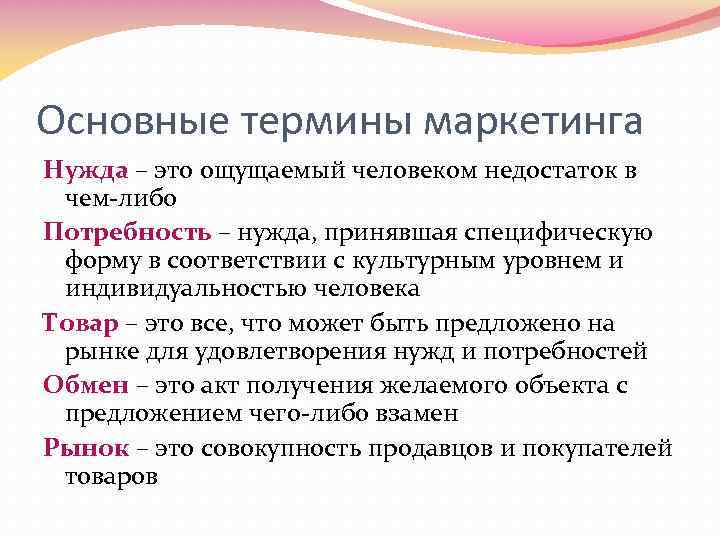 Основные термины маркетинга Нужда – это ощущаемый человеком недостаток в чем-либо Потребность – нужда,
