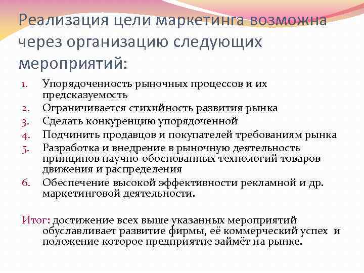Реализация цели маркетинга возможна через организацию следующих мероприятий: 1. 2. 3. 4. 5. 6.