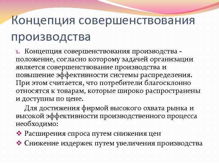 Концепция совершенствования производства 1. Концепция совершенствования производства положение, согласно которому задачей организации является совершенствование