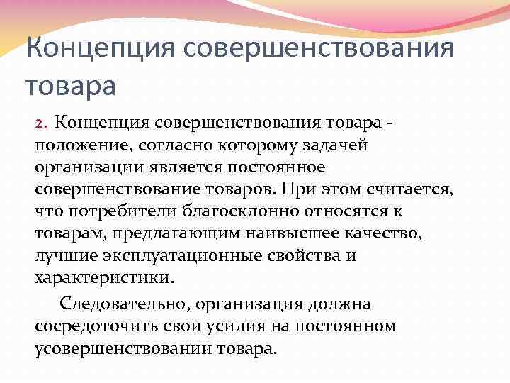 Концепция совершенствования товара 2. Концепция совершенствования товара положение, согласно которому задачей организации является постоянное