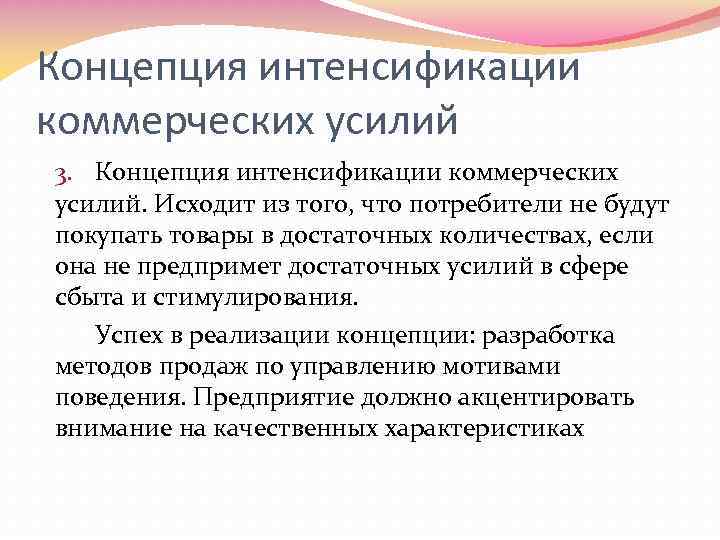 Концепция интенсификации коммерческих усилий 3. Концепция интенсификации коммерческих усилий. Исходит из того, что потребители