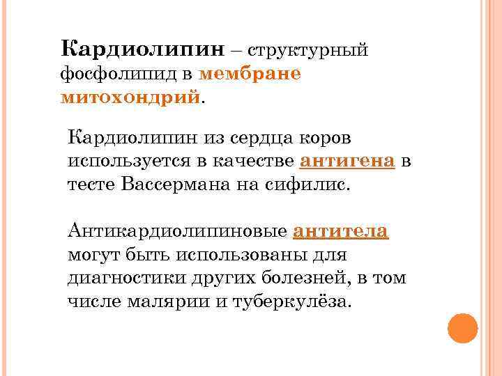 Кардиолипин – структурный фосфолипид в мембране митохондрий. Кардиолипин из сердца коров используется в качестве