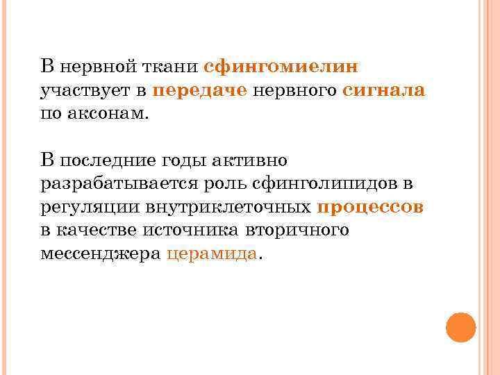 В нервной ткани сфингомиелин участвует в передаче нервного сигнала по аксонам. В последние годы
