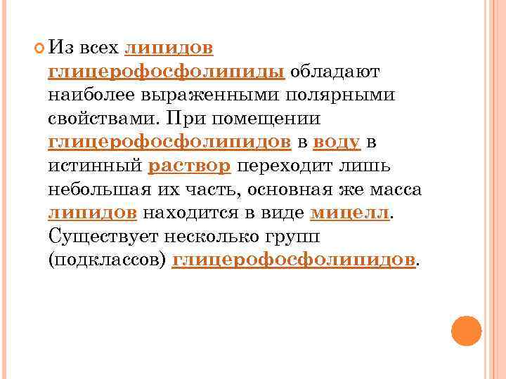  Из всех липидов глицерофосфолипиды обладают наиболее выраженными полярными свойствами. При помещении глицерофосфолипидов в