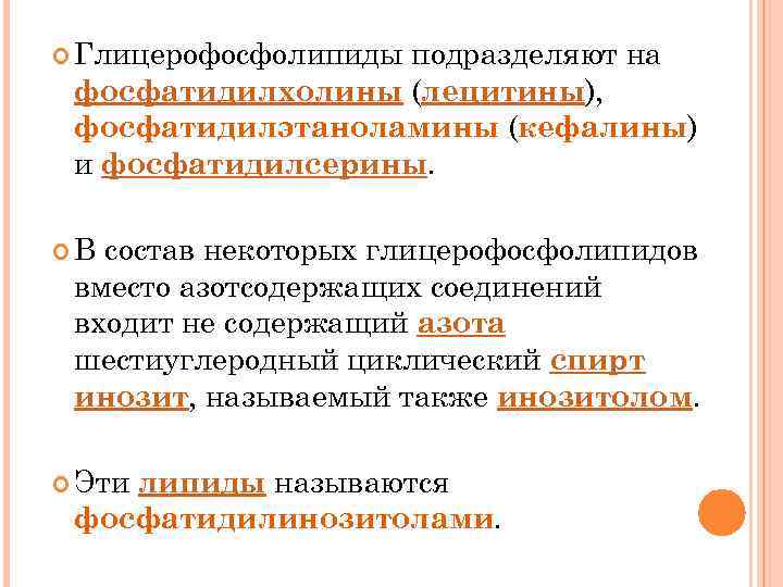  Глицерофосфолипиды подразделяют на фосфатидилхолины (лецитины), фосфатидилэтаноламины (кефалины) и фосфатидилсерины. В состав некоторых глицерофосфолипидов
