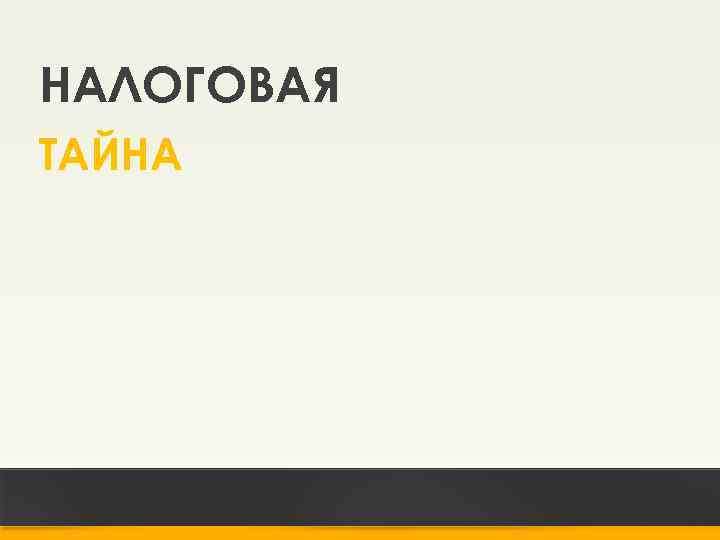НАЛОГОВАЯ ТАЙНА 