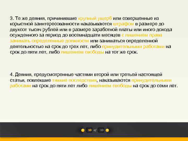 3. Те же деяния, причинившие крупный ущерб или совершенные из корыстной заинтересованности наказываются штрафом