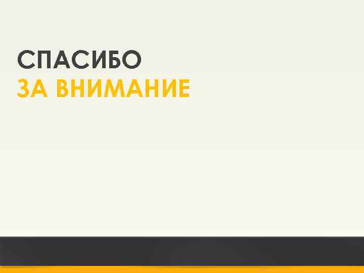 СПАСИБО ЗА ВНИМАНИЕ 