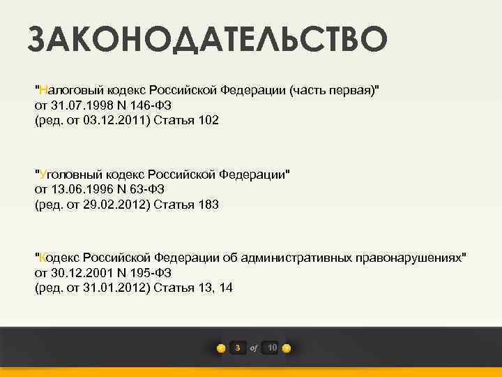 ЗАКОНОДАТЕЛЬСТВО 