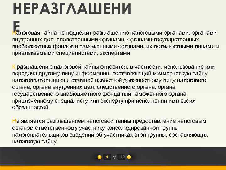 Налоговая тайна граждан. Соблюдение налоговой тайны пример. Пппрример соблюдениия ннналогговоой тайны.