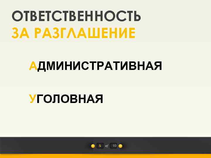 ОТВЕТСТВЕННОСТЬ ЗА РАЗГЛАШЕНИЕ АДМИНИСТРАТИВНАЯ УГОЛОВНАЯ 5 of 10 
