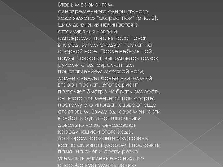 Вторым вариантом одновременного одношажного хода является 