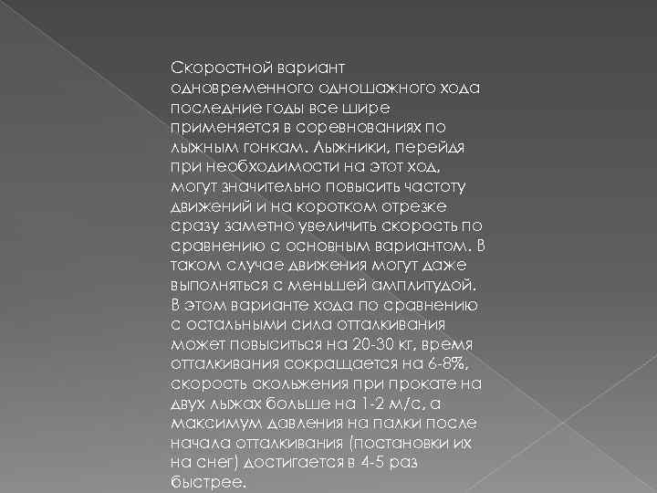 Скоростной вариант одновременного одношажного хода последние годы все шире применяется в соревнованиях по лыжным