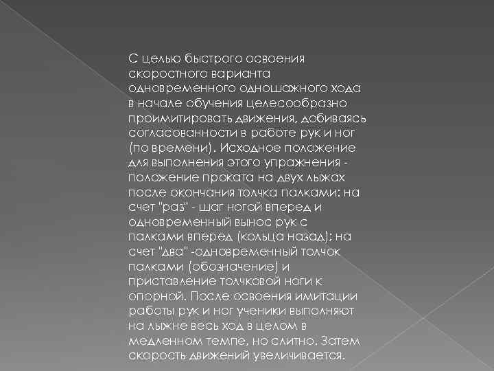 С целью быстрого освоения скоростного варианта одновременного одношажного хода в начале обучения целесообразно проимитировать