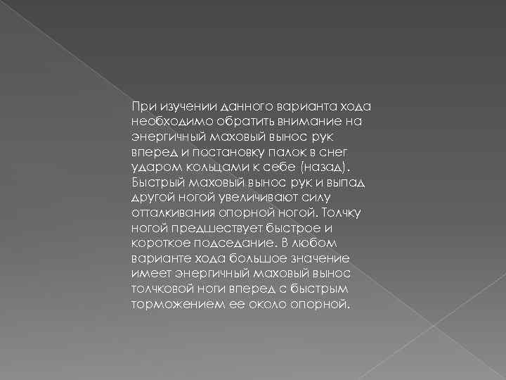 При изучении данного варианта хода необходимо обратить внимание на энергичный маховый вынос рук вперед