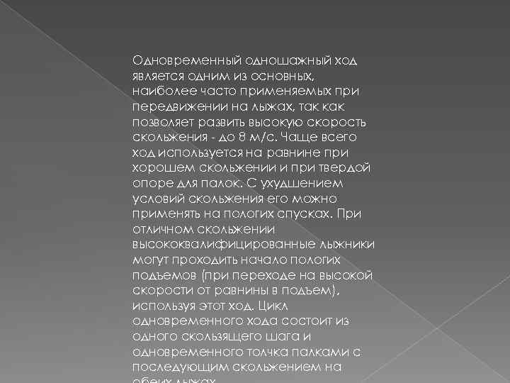 Одновременный одношажный ход является одним из основных, наиболее часто применяемых при передвижении на лыжах,