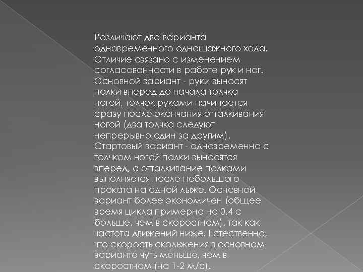 Различают два варианта одновременного одношажного хода. Отличие связано с изменением согласованности в работе рук