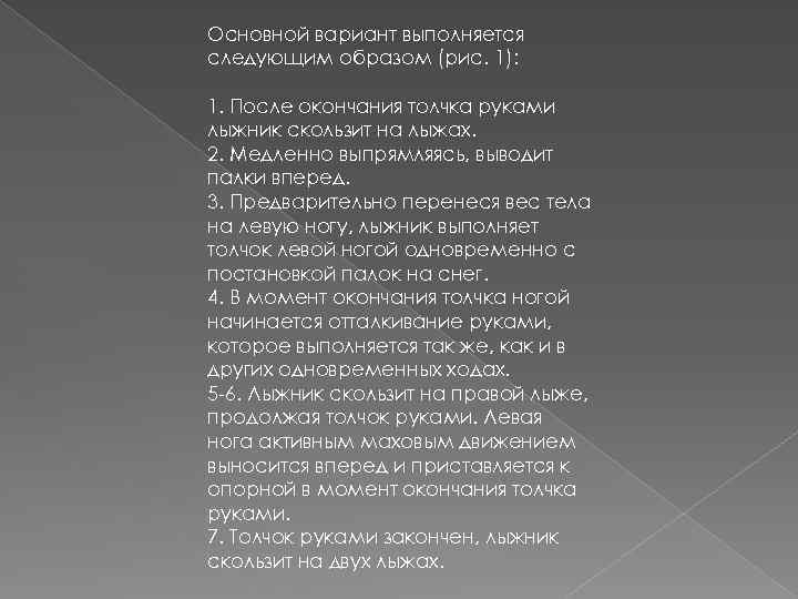 Основной вариант выполняется следующим образом (рис. 1): 1. После окончания толчка руками лыжник скользит