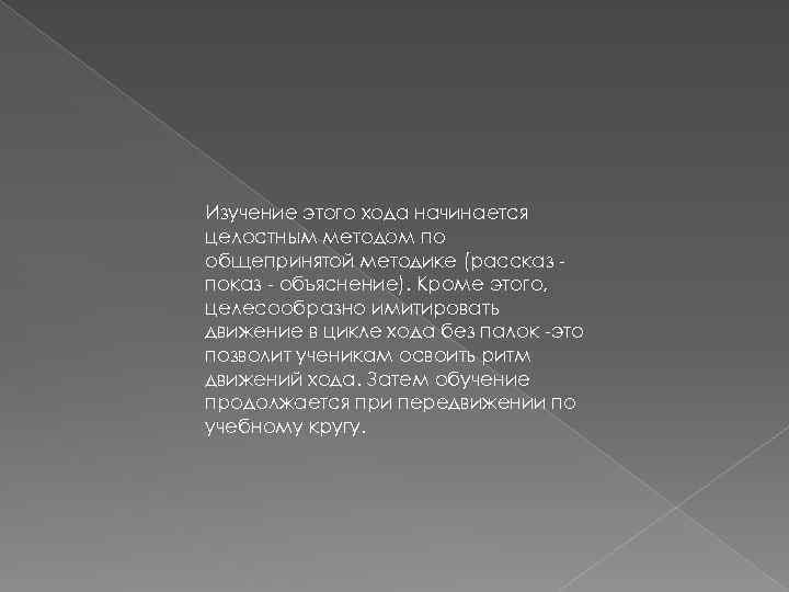 Изучение этого хода начинается целостным методом по общепринятой методике (рассказ показ - объяснение). Кроме