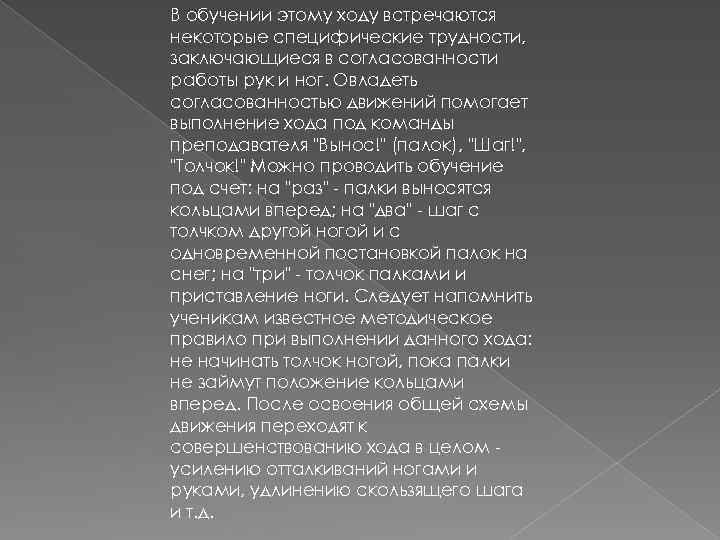 В обучении этому ходу встречаются некоторые специфические трудности, заключающиеся в согласованности работы рук и